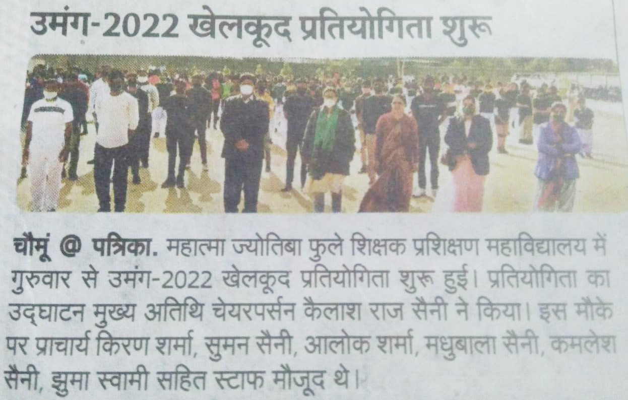 एम.जे.एफ. बी.एड कॉलेज में उमंग-2022 खेलकुद प्रतियोगिता